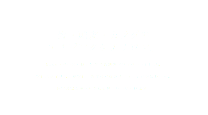 髪・頭皮・カラダの エイジングケアサロン。