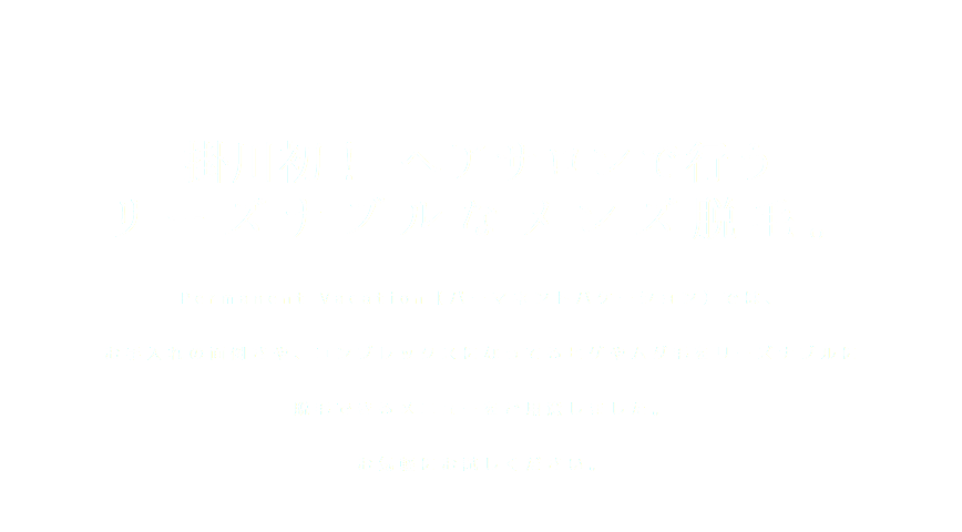掛川初！ ヘアサロンで行う リーズナブルなメンズ脱毛。